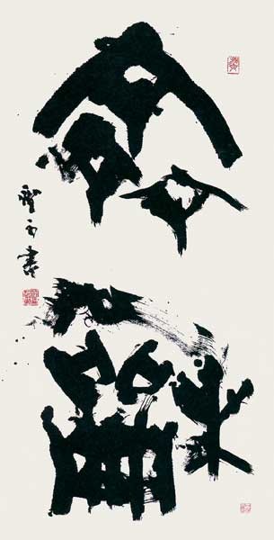 齊　和 — 高木聖雨