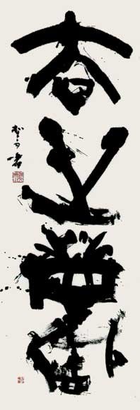 去世塵 — 高木聖雨