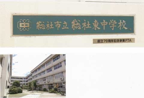 総社東中学校校名板 — 高木聖雨