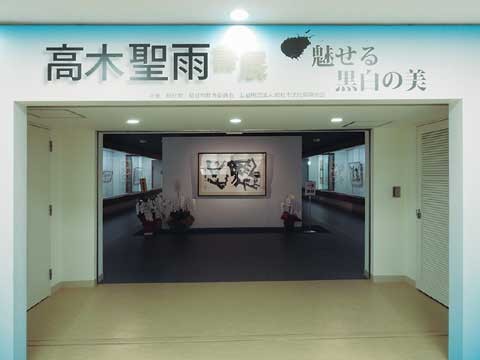会場（総社吉備路文化館） — 高木聖雨