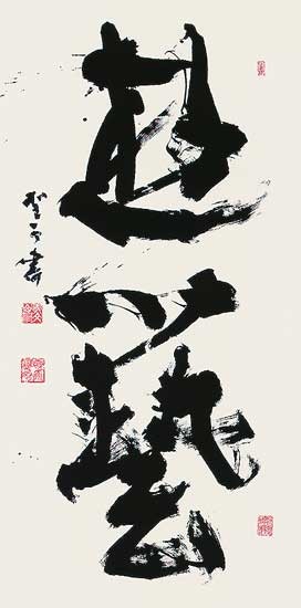 遊　藝（論語） — 高木聖雨