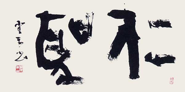 仁聖（禮記） — 高木聖雨