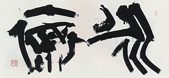 永　懐 — 高木聖雨