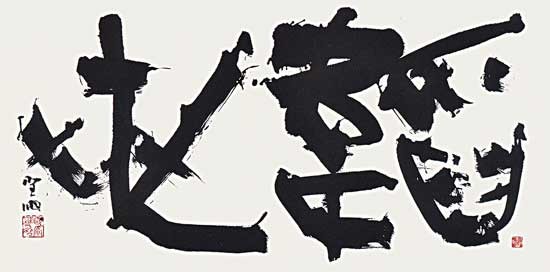 韜　世 — 高木聖雨