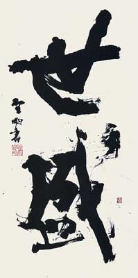 世盛（平家物語） — 高木聖雨