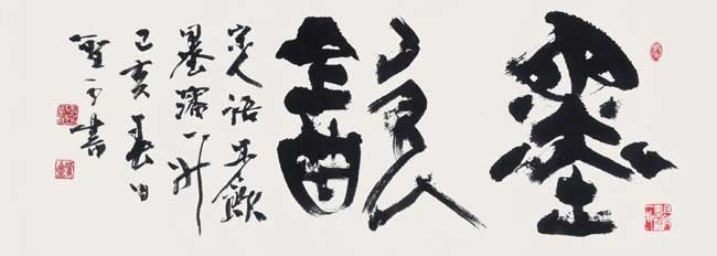 墨　飮 — 高木聖雨