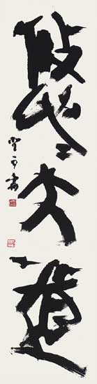 悠悠大道 — 高木聖雨