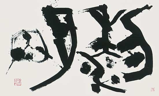 第82回謙慎書道会展 — 高木聖雨
