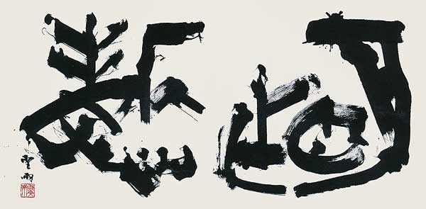 明作哲（書経） — 高木聖雨