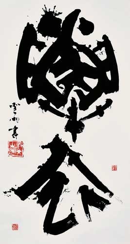 解衣（荘子） — 高木聖雨