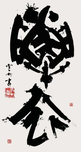解　衣 — 高木聖雨
