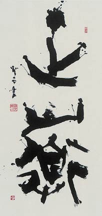 正　道 — 高木聖雨