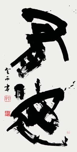 有徳　他 — 高木聖雨