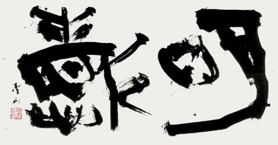 明　哲 — 高木聖雨
