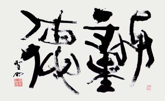 動　徳 — 高木聖雨