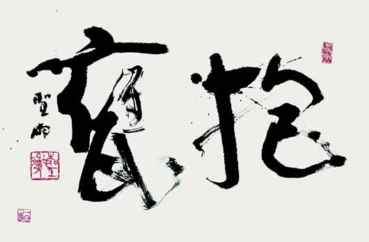 抱甕（荘子） — 高木聖雨