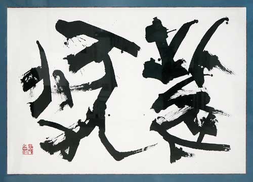 雌　伏 — 高木聖雨