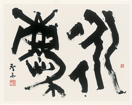 永　慶 — 高木聖雨