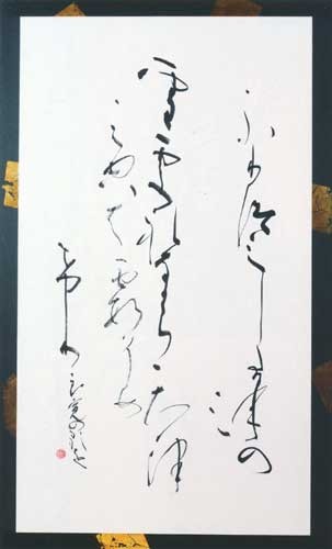 降り積し（雪）（良寛）〈1200×670×3〉 — 寺岡棠舟