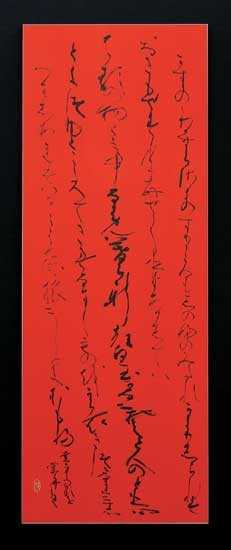 春日野の… — 寺岡棠舟