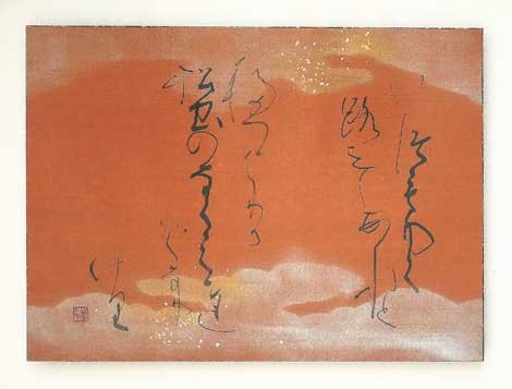 いつも行く… — 寺岡棠舟