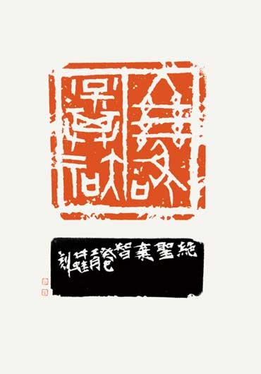 絶聖棄智 — 真鍋井蛙