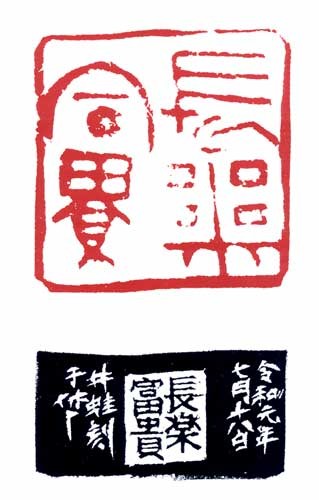 長楽富貴 — 真鍋井蛙