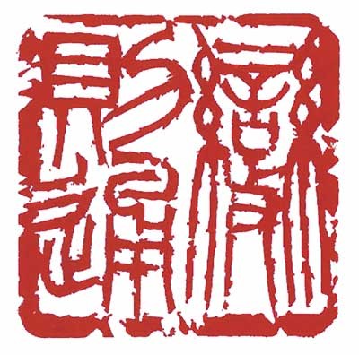 變則通 — 真鍋井蛙