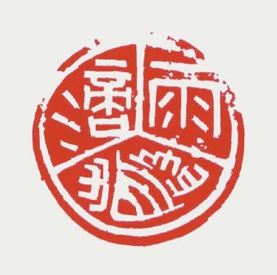 雨滴聲 — 真鍋井蛙