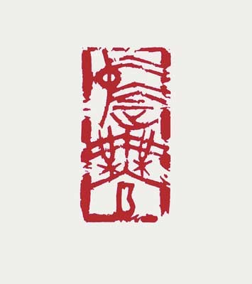 中正無私 — 真鍋井蛙