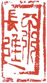 不長進 — 真鍋井蛙
