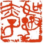 如保赤子 — 真鍋井蛙