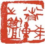 前車之鑑 — 真鍋井蛙