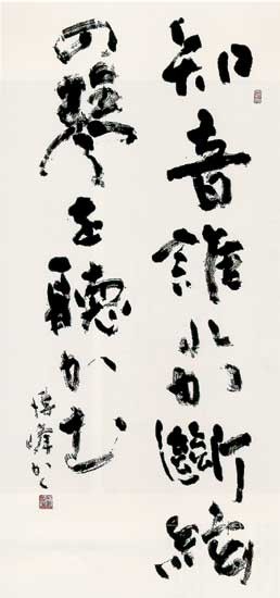 絶　弦（耶律楚材） — 松村博峰