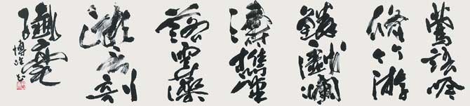 蘭亭集詩より — 松村博峰