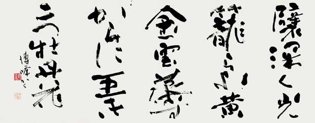 襞深く… — 松村博峰