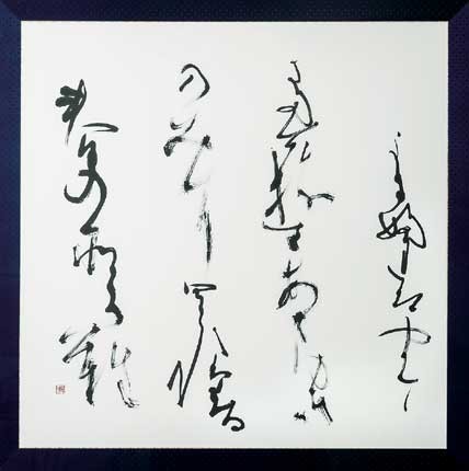 無　常 — 遠周宏員