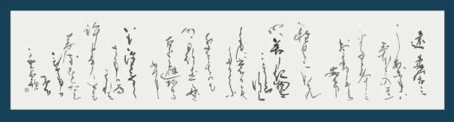 遠妻の…（安貴王の歌） — 三宅相舟