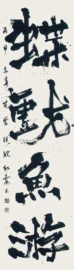 蝶戯れ魚游ぶ（杜甫） — 村尾紅霞
