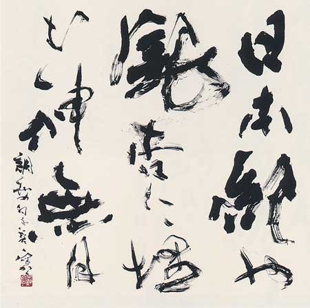 岸本調和の句 — 永守蒼穹