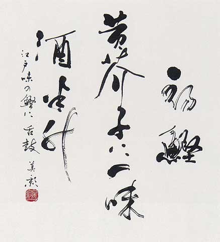 初鰹… — 平山美影