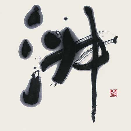 淑 — 仲川恭司