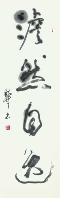 澹然自逸（陳太丘碑文・蔡邕） — 仲川恭司