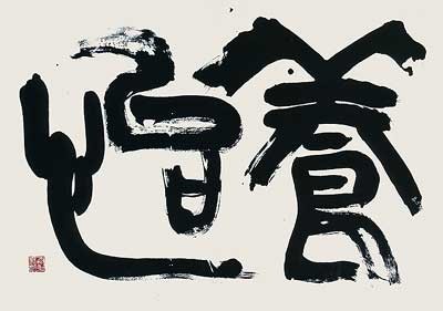 養怡（魏武帝） — 仲川恭司