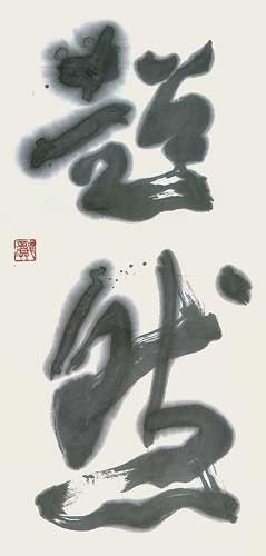 超　然 — 仲川恭司