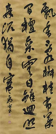 王維詩 — 佐井麗雪
