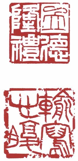 立徳隆禮・輸寫心腹 — 鈴木立齋