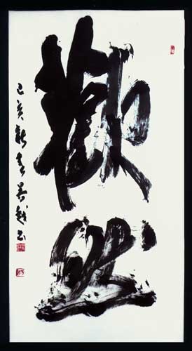 歡　然 — 佐藤芳越