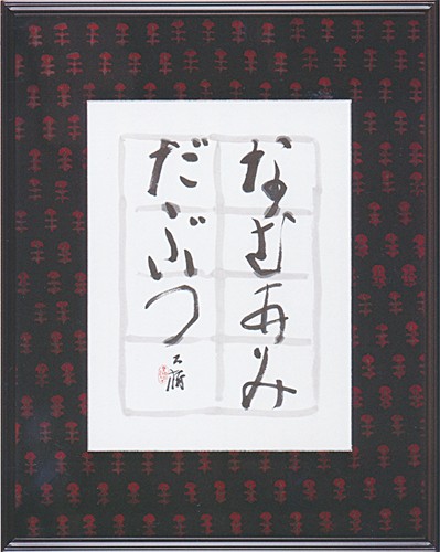 なむあみだぶつ — 荒木大樹