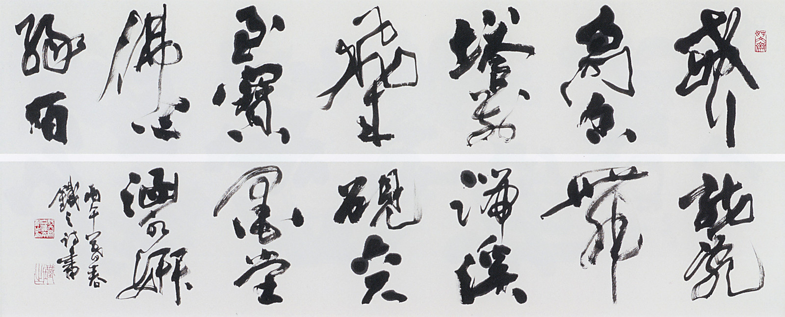 第42回読売書法展 — 吉澤鐵之